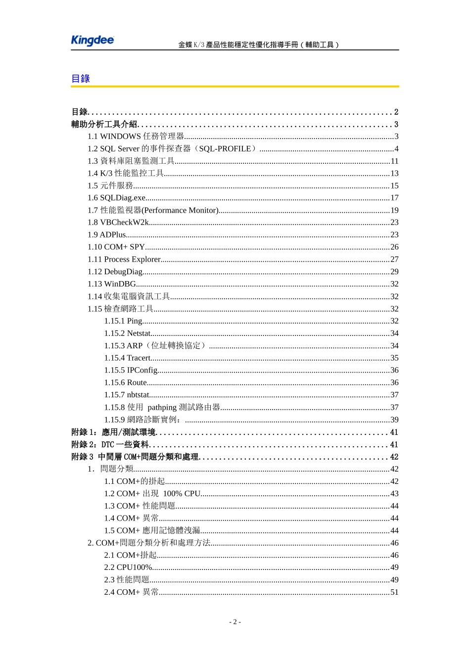 金蝶K3产品性能稳定性优化指导手册_第2页