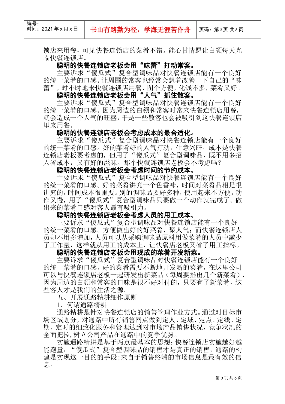 针对快餐连锁店的调味品推广(DOC11页)_第3页
