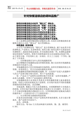 针对快餐连锁店的调味品推广(DOC11页)