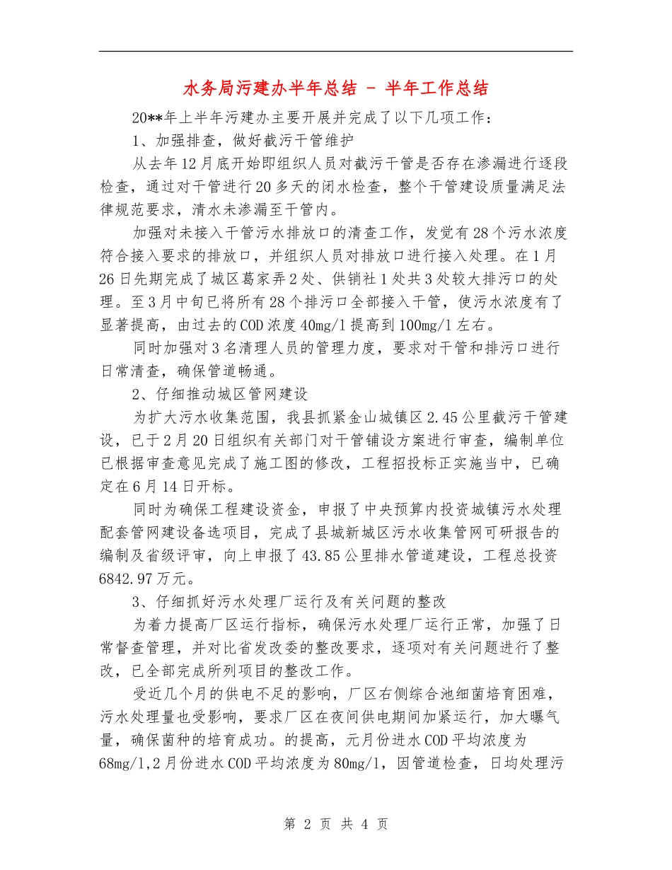 水务局污建办半年总结---半年工作总结_第2页