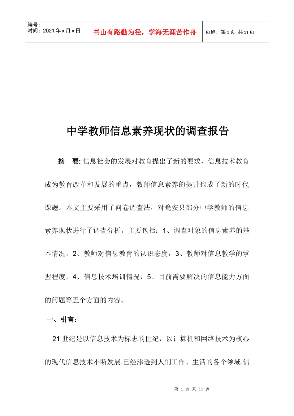 针对中学教师信息素养现状的调查报告_第1页