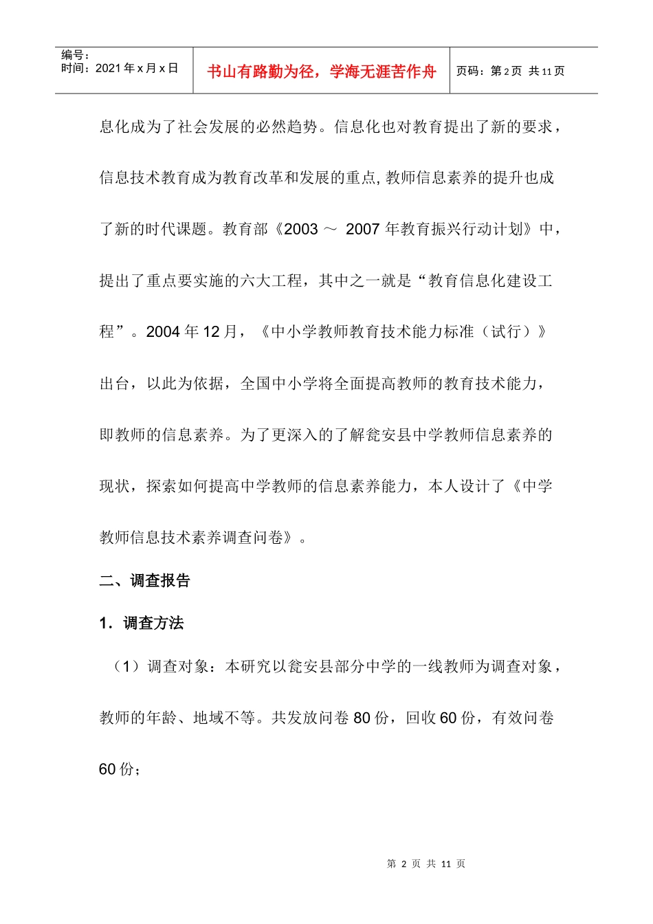 针对中学教师信息素养现状的调查报告_第2页