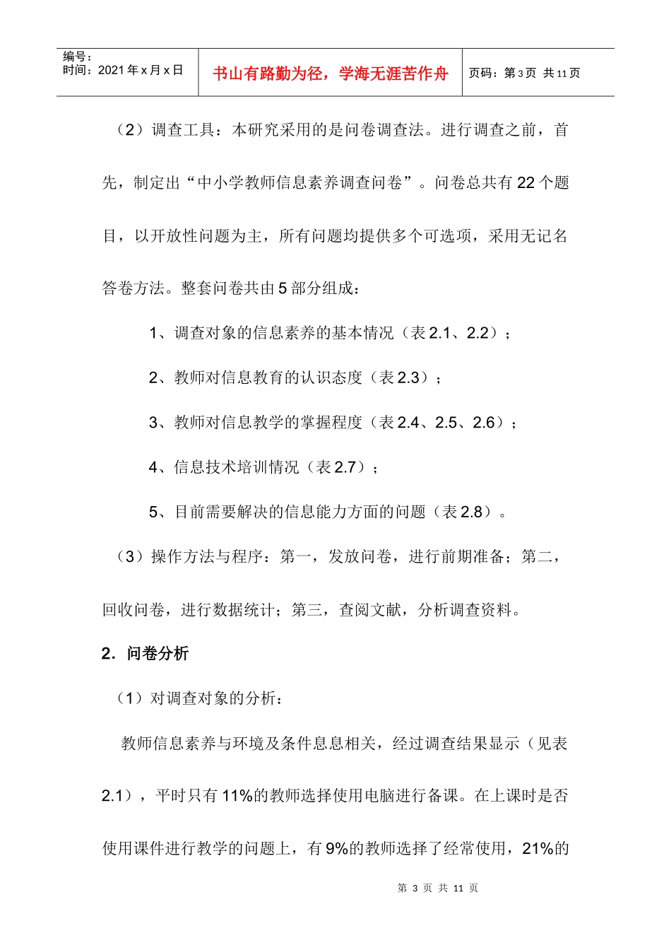 针对中学教师信息素养现状的调查报告_第3页