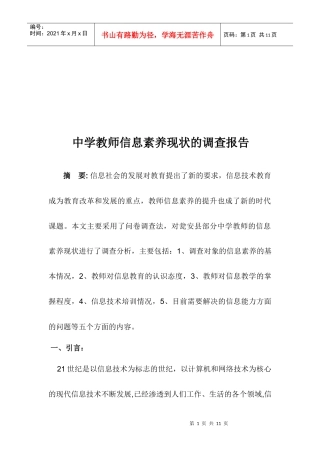 针对中学教师信息素养现状的调查报告