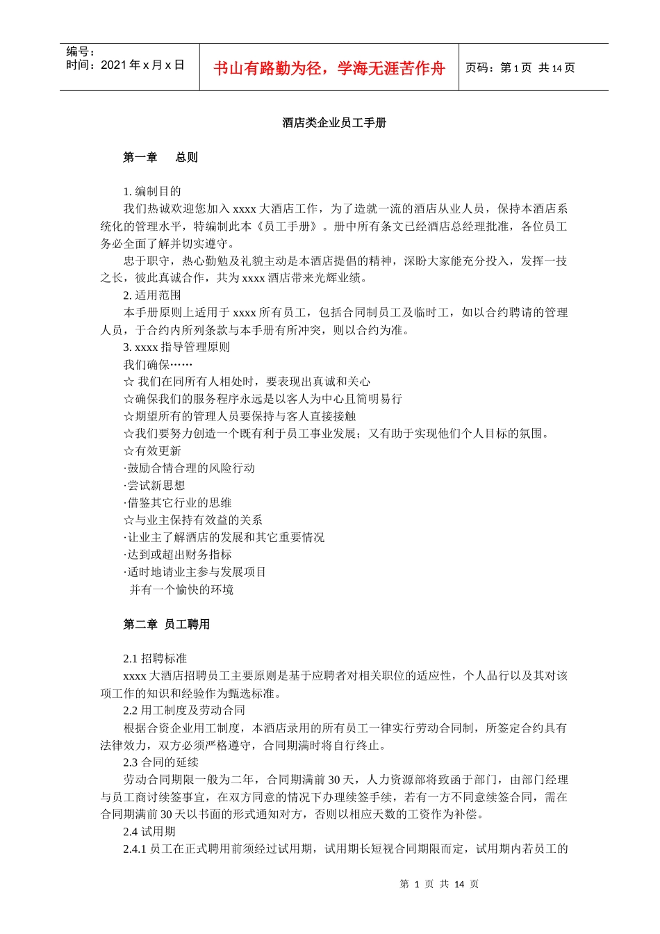 酒店类企业员工手册_第1页