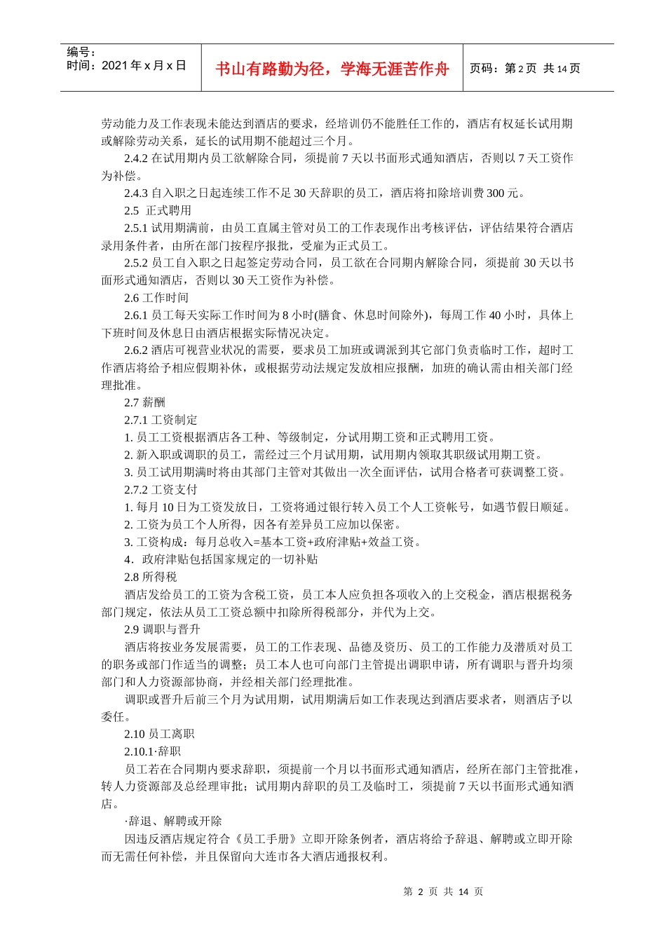 酒店类企业员工手册_第2页