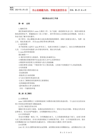 酒店类企业员工手册