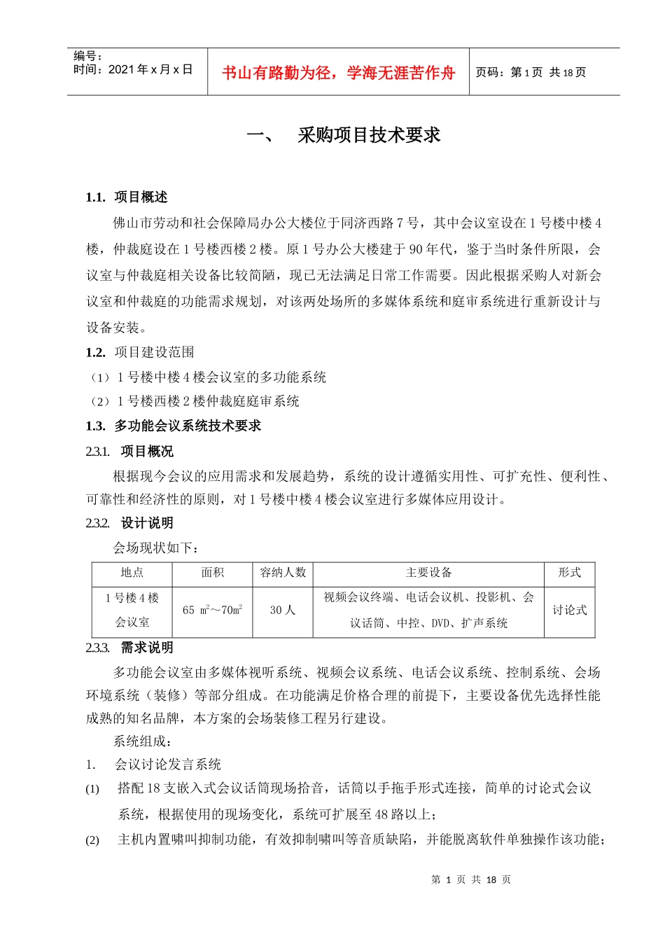 采购项目技术要求-佛山市政府采购中心_第1页