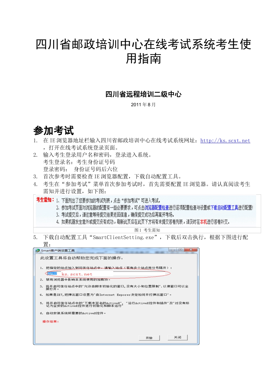 系统考生使用指南四川省邮政培训中_第1页