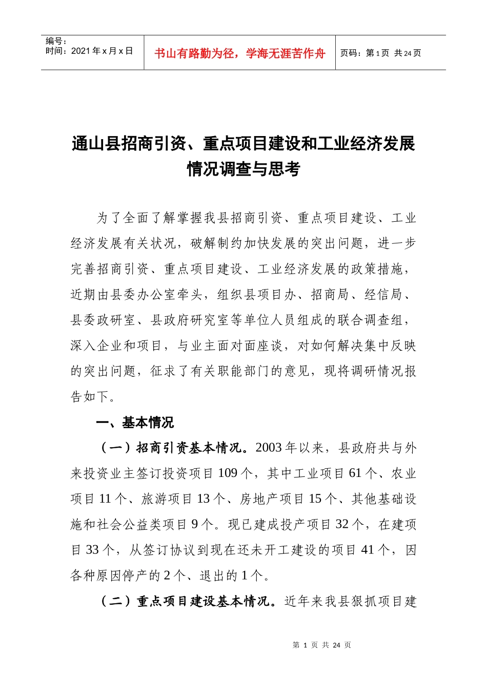通山县招商引资_第1页