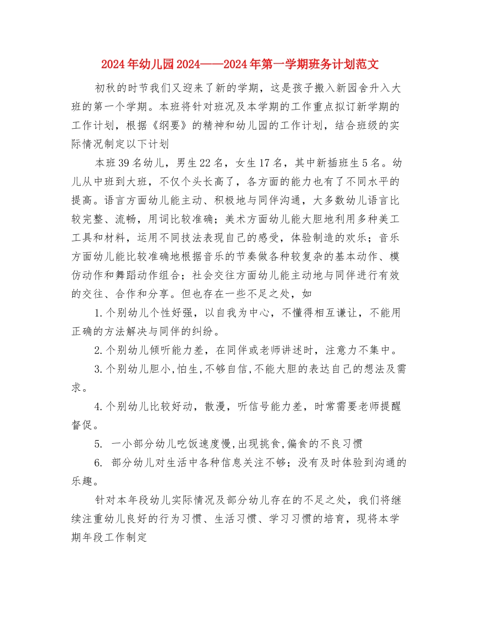 2024年幼儿园2024-2024年第一学期班务计划范文与2024年幼儿园2024—2024年第一学期班务计划范文汇编_第3页