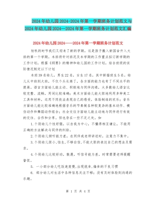2024年幼儿园2024-2024年第一学期班务计划范文与2024年幼儿园2024—2024年第一学期班务计划范文汇编