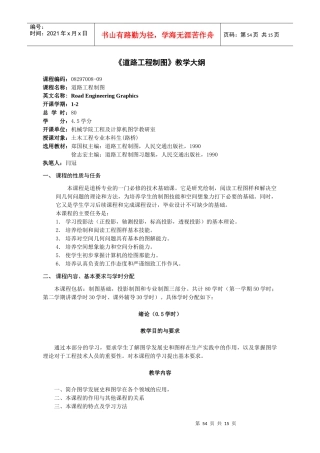 道路工程制图教学大纲