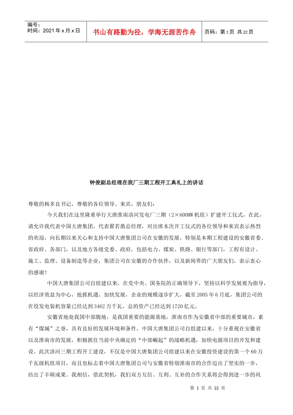 钟俊副总经理在我厂三期工程开工典礼上的讲话(doc 22页)_第1页