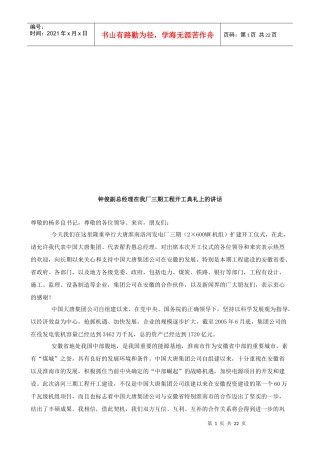 钟俊副总经理在我厂三期工程开工典礼上的讲话(doc 22页)