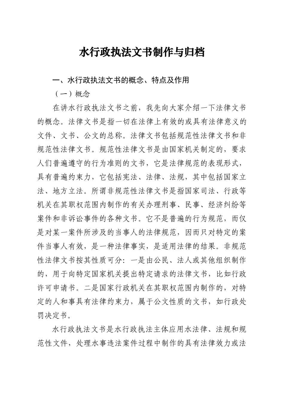 水行政执法文书制作与归档_第1页