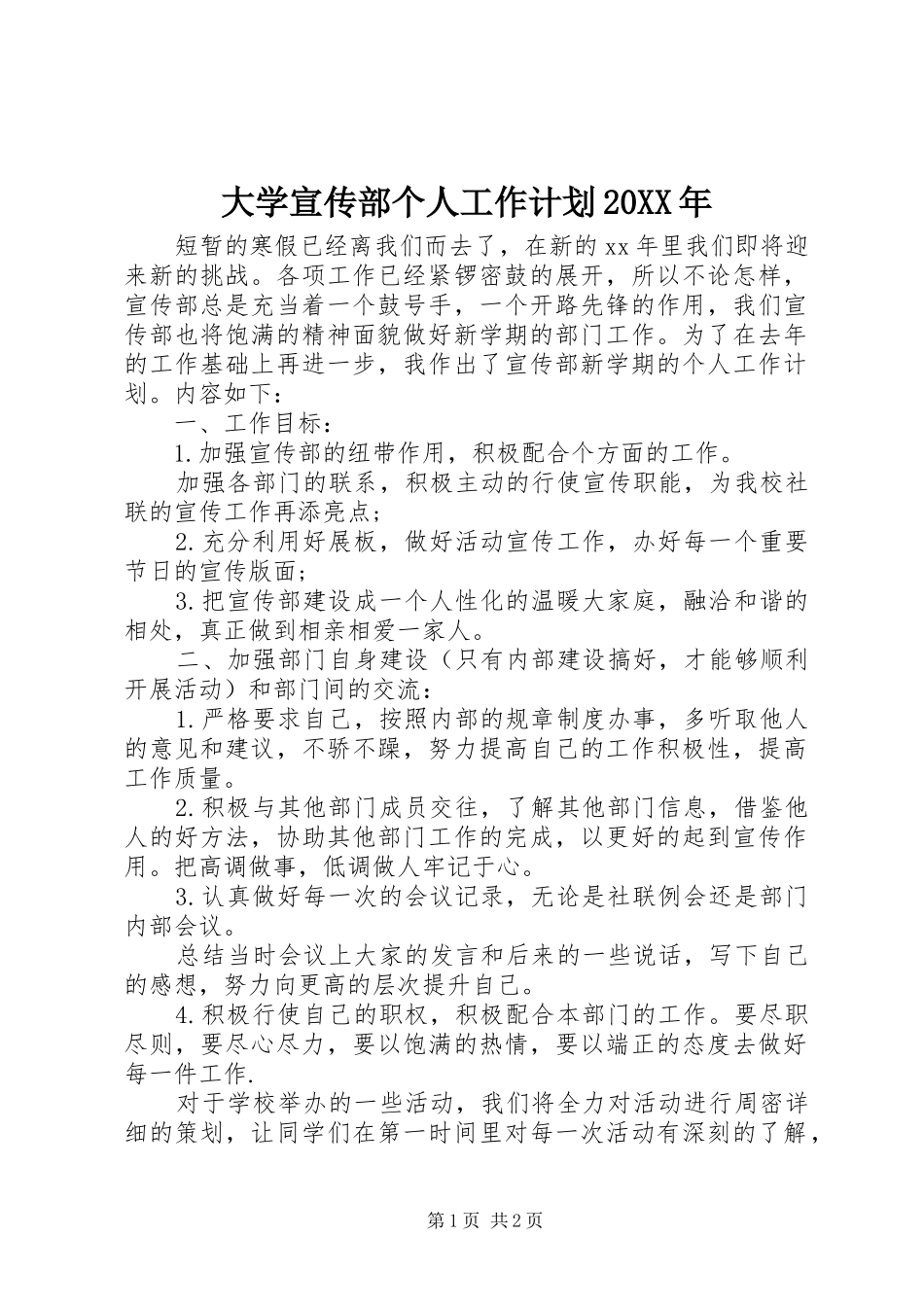 大学宣传部个人工作计划20XX年_第1页