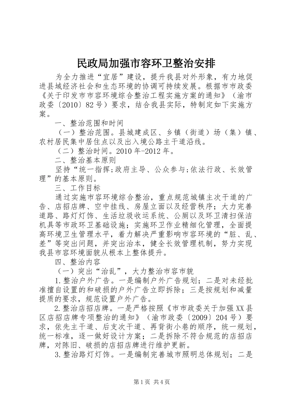 民政局加强市容环卫整治安排_第1页