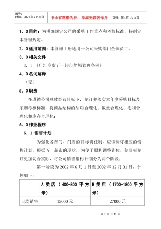 采购部考核管理规定