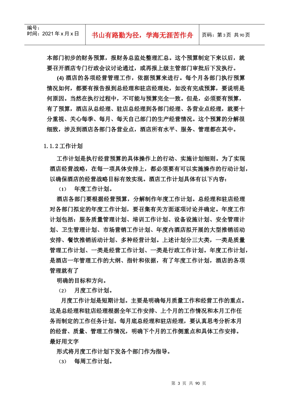 酒店全套运营管理手册_第3页