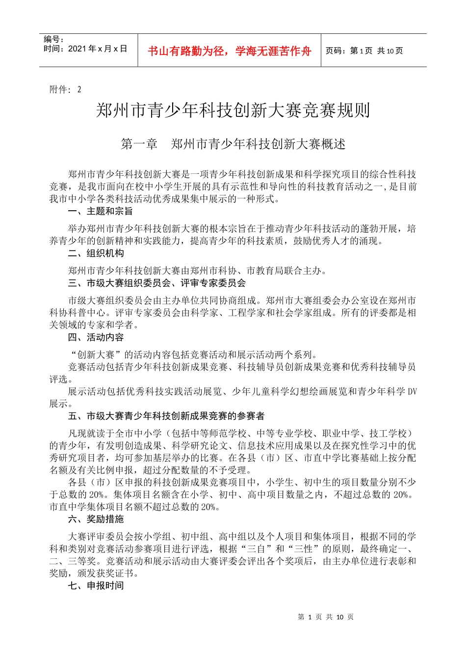 郑州市青少年科技创新大赛竞赛规则_第1页