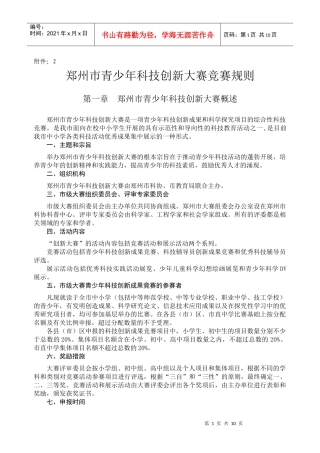郑州市青少年科技创新大赛竞赛规则