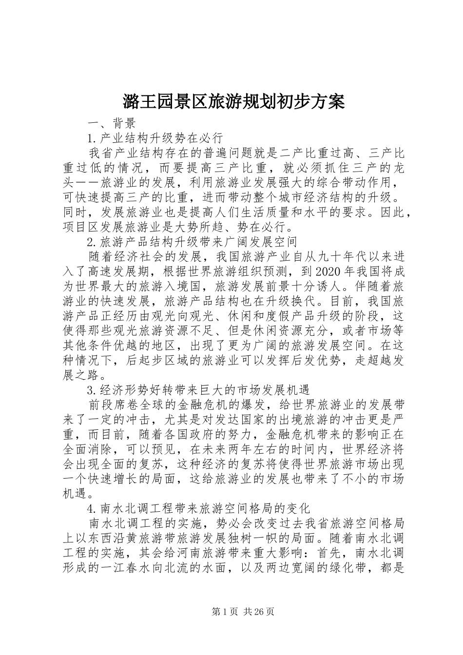 潞王园景区旅游规划初步方案_第1页