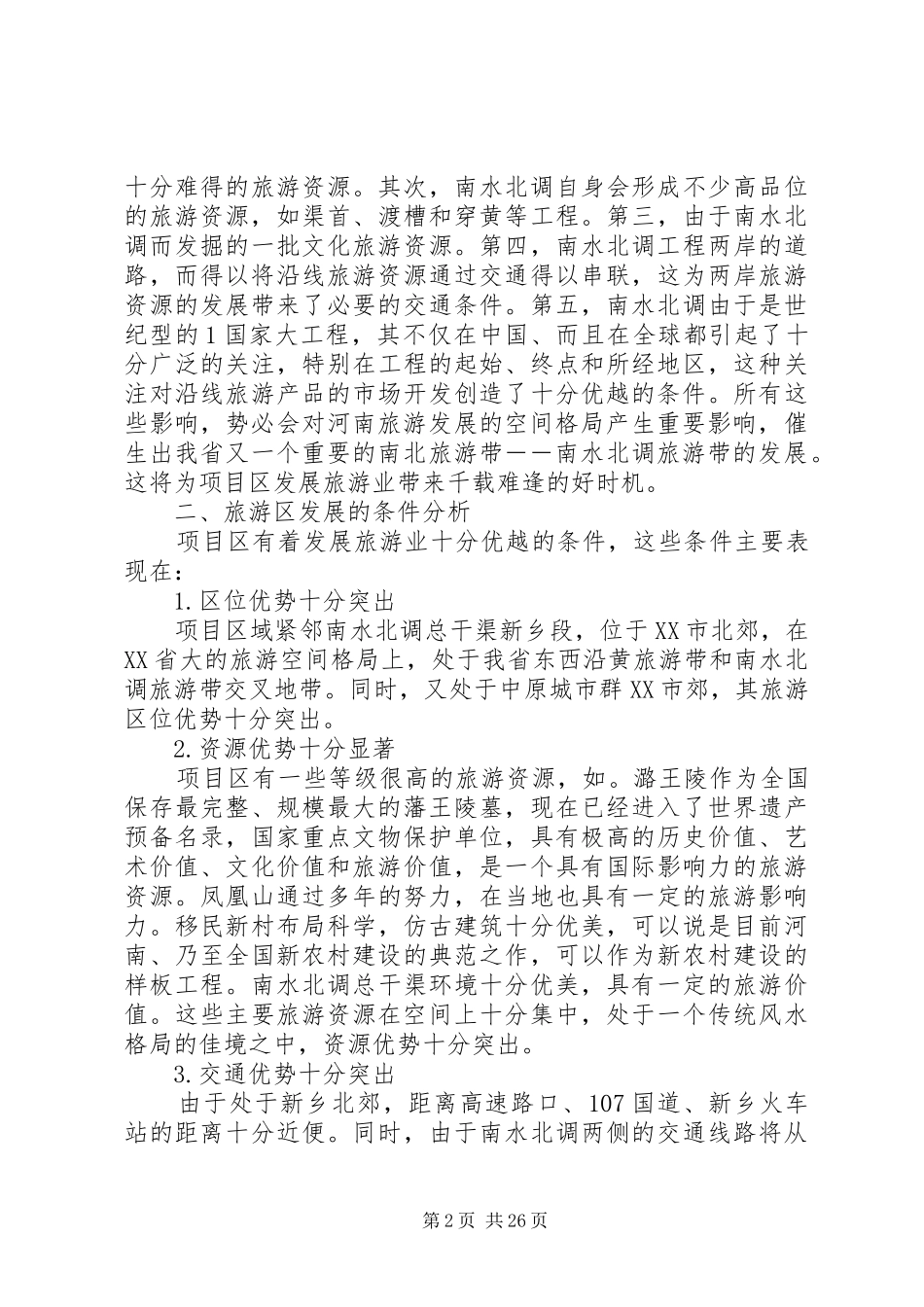 潞王园景区旅游规划初步方案_第2页