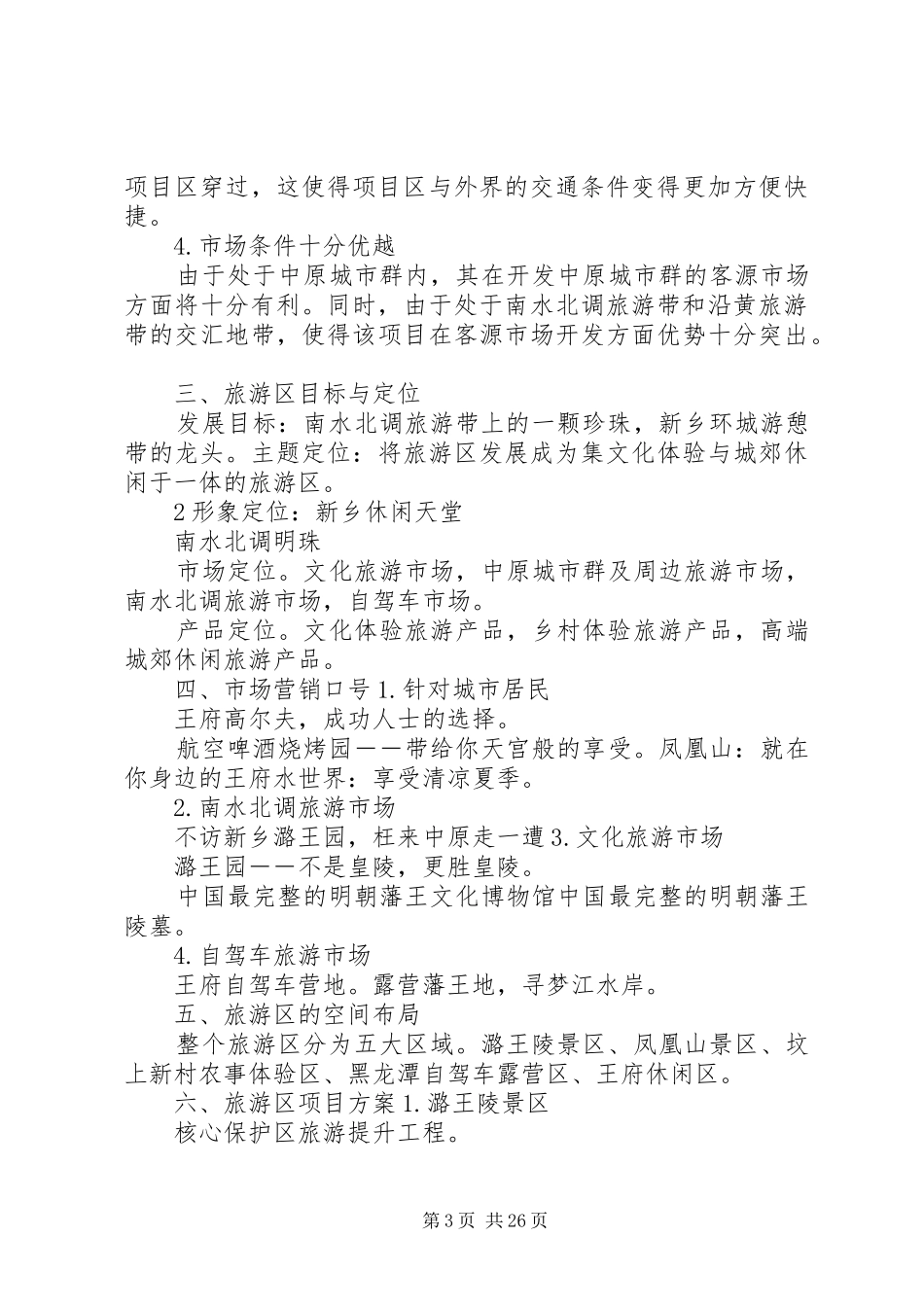 潞王园景区旅游规划初步方案_第3页