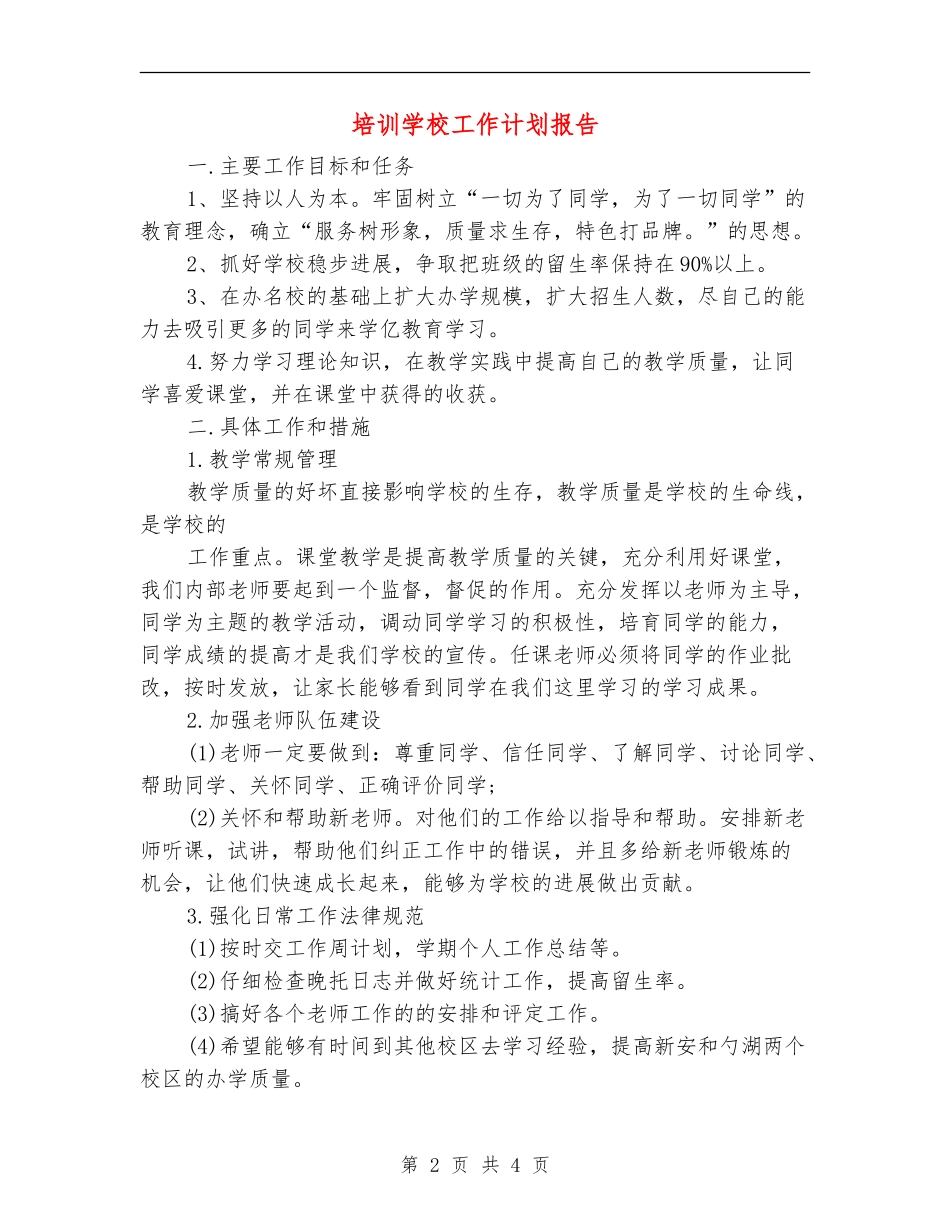 培训学校工作计划报告_第2页