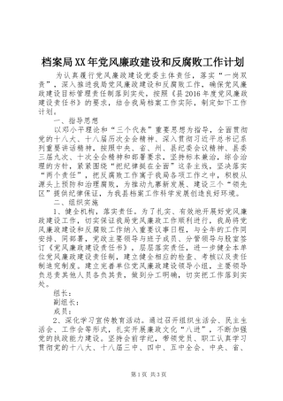档案局XX年党风廉政建设和反腐败工作计划