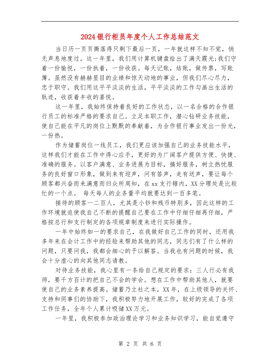 2024银行柜员年度个人工作总结范文_第2页