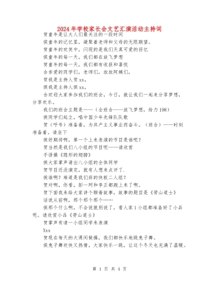 2024年学校家长会文艺汇演活动主持词