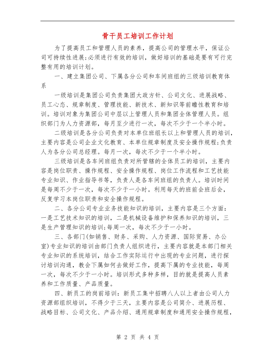 骨干员工培训工作计划_第2页