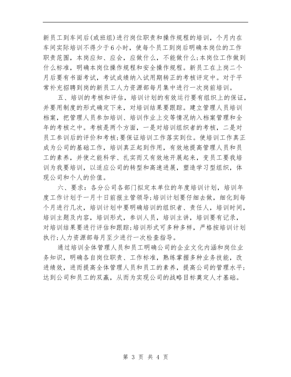 骨干员工培训工作计划_第3页