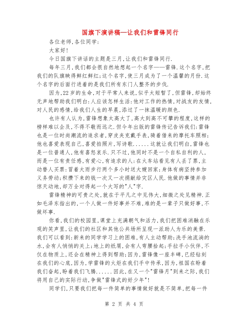 国旗下演讲稿—让我们和雷锋同行_第2页