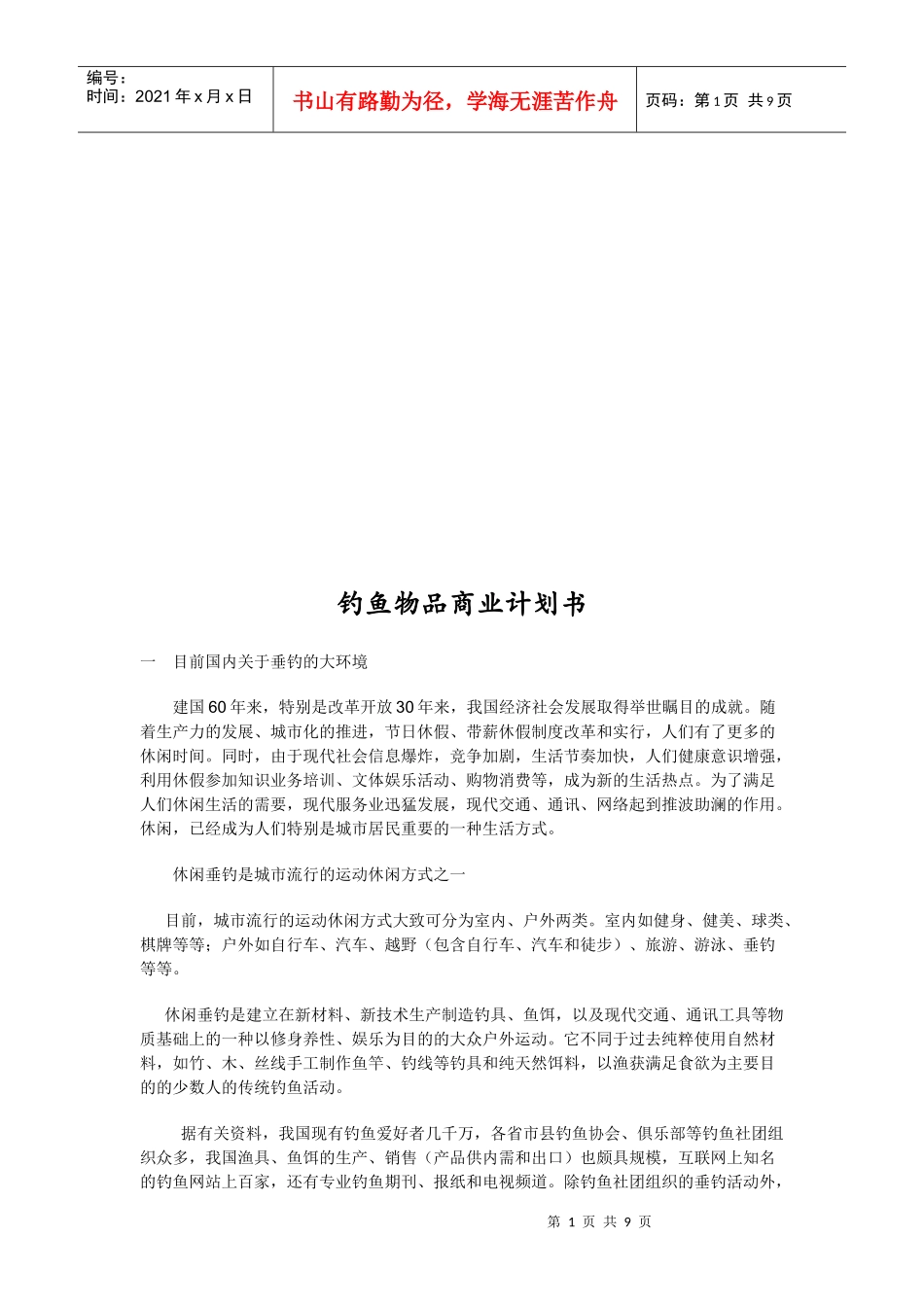 钓鱼物品商业计划书范本_第1页