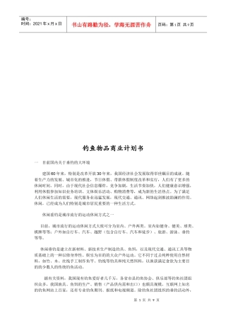 钓鱼物品商业计划书范本
