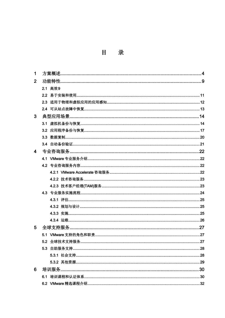 虚拟化环境数据备份与恢复解决方案建议书V58_第3页