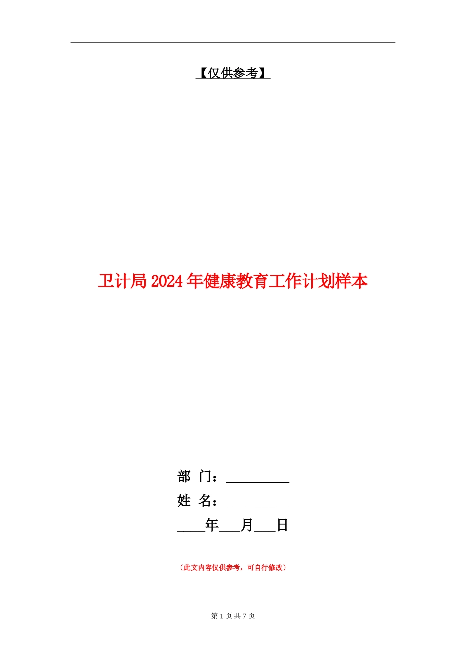 卫计局2024年健康教育工作计划样本_第1页