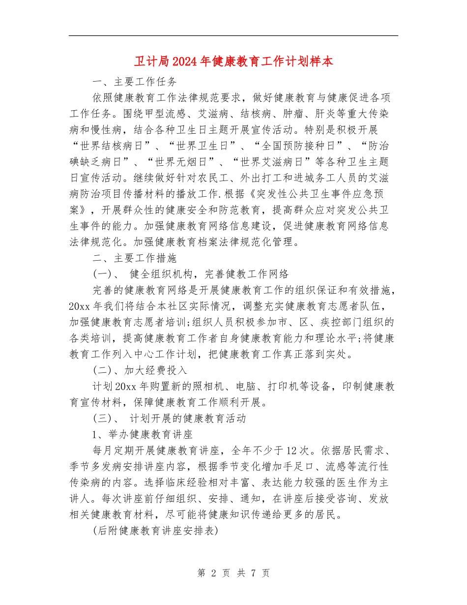 卫计局2024年健康教育工作计划样本_第2页