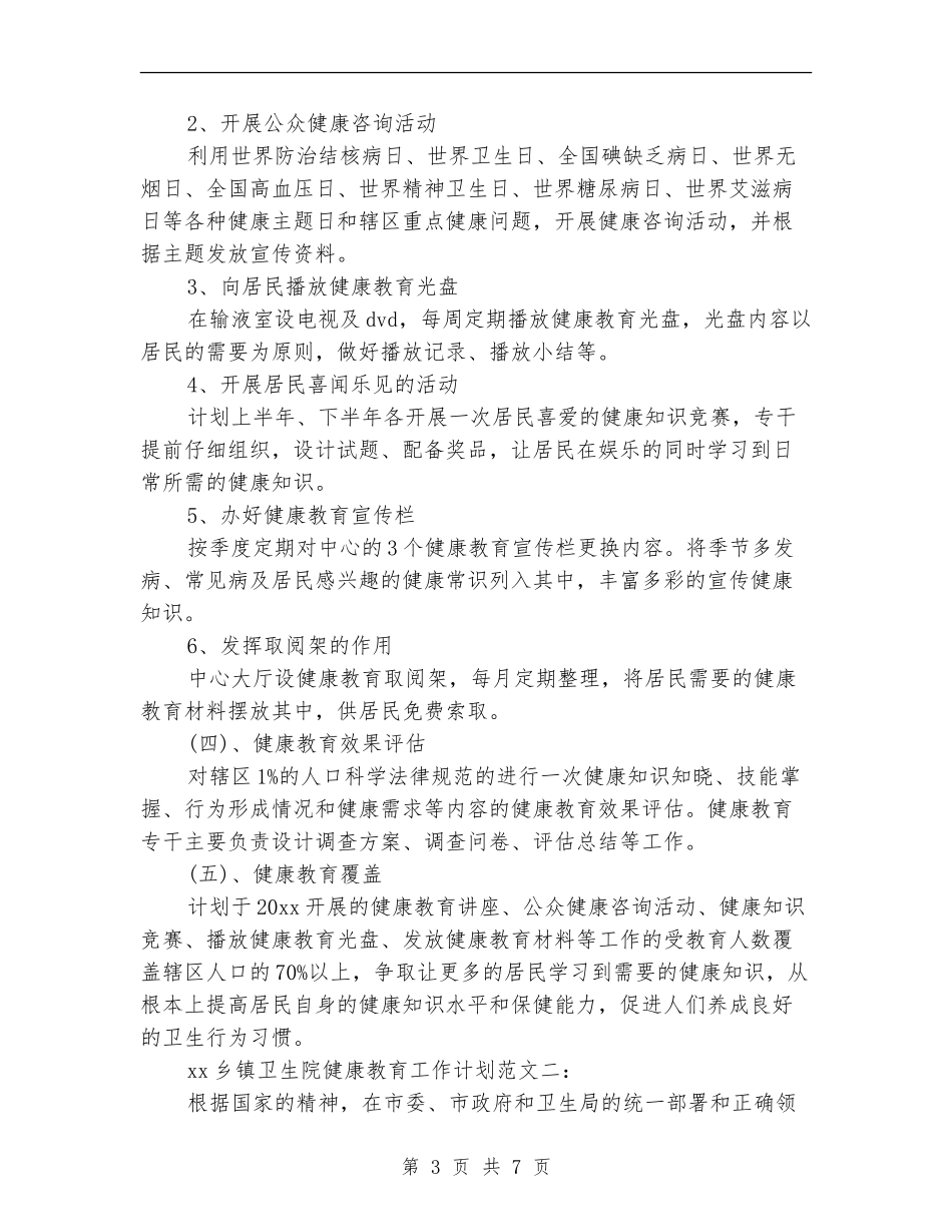 卫计局2024年健康教育工作计划样本_第3页