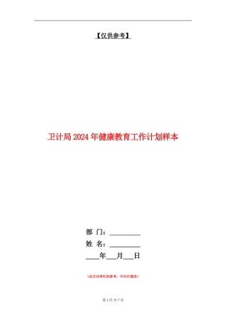 卫计局2024年健康教育工作计划样本