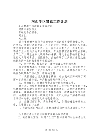 河西学区禁毒工作计划