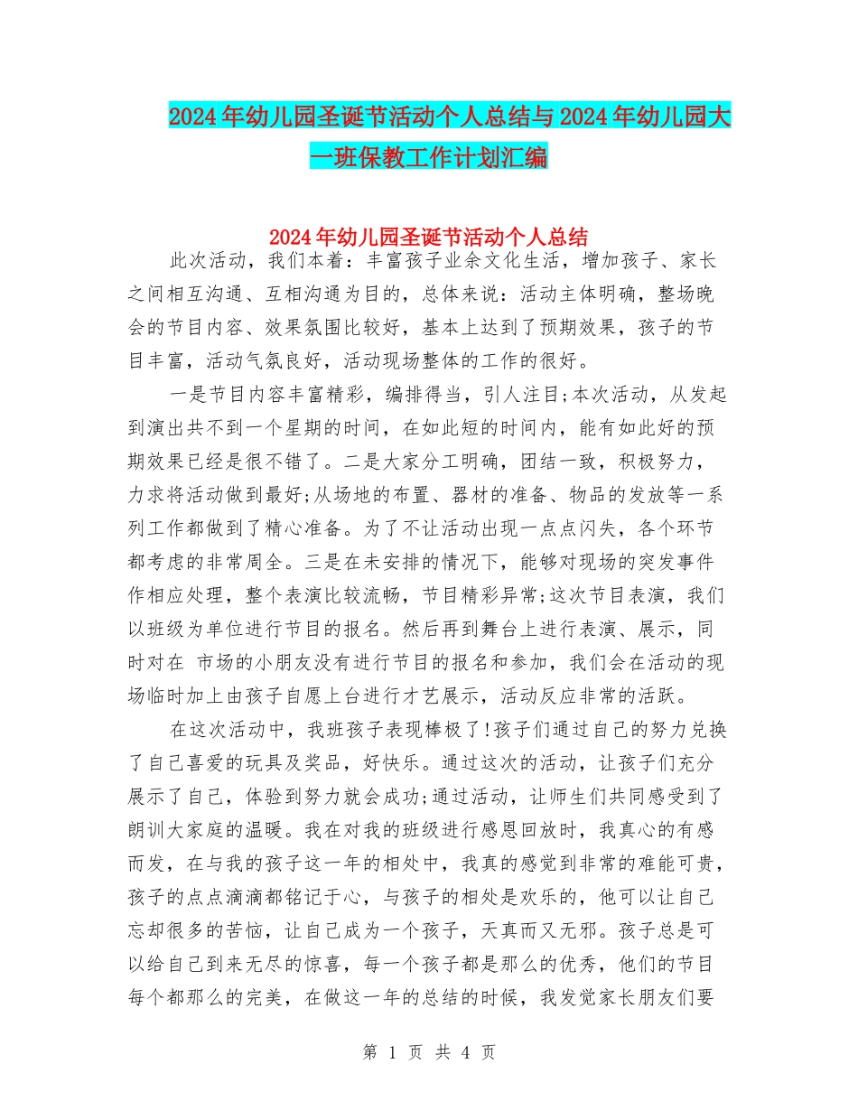 2024年幼儿园圣诞节活动个人总结与2024年幼儿园大一班保教工作计划汇编_第1页