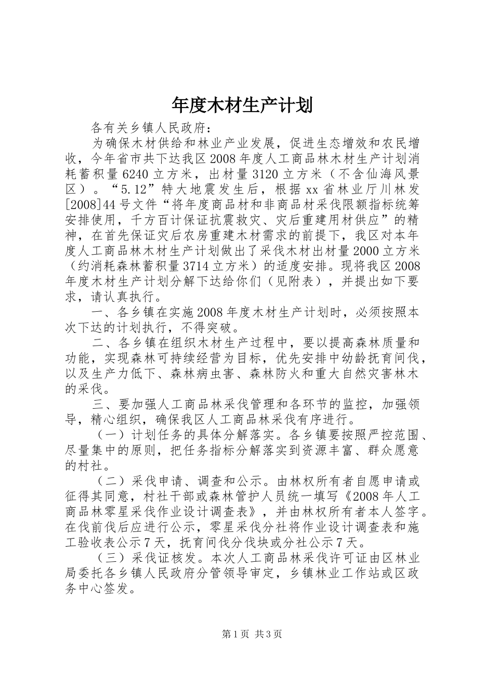 年度木材生产计划_第1页