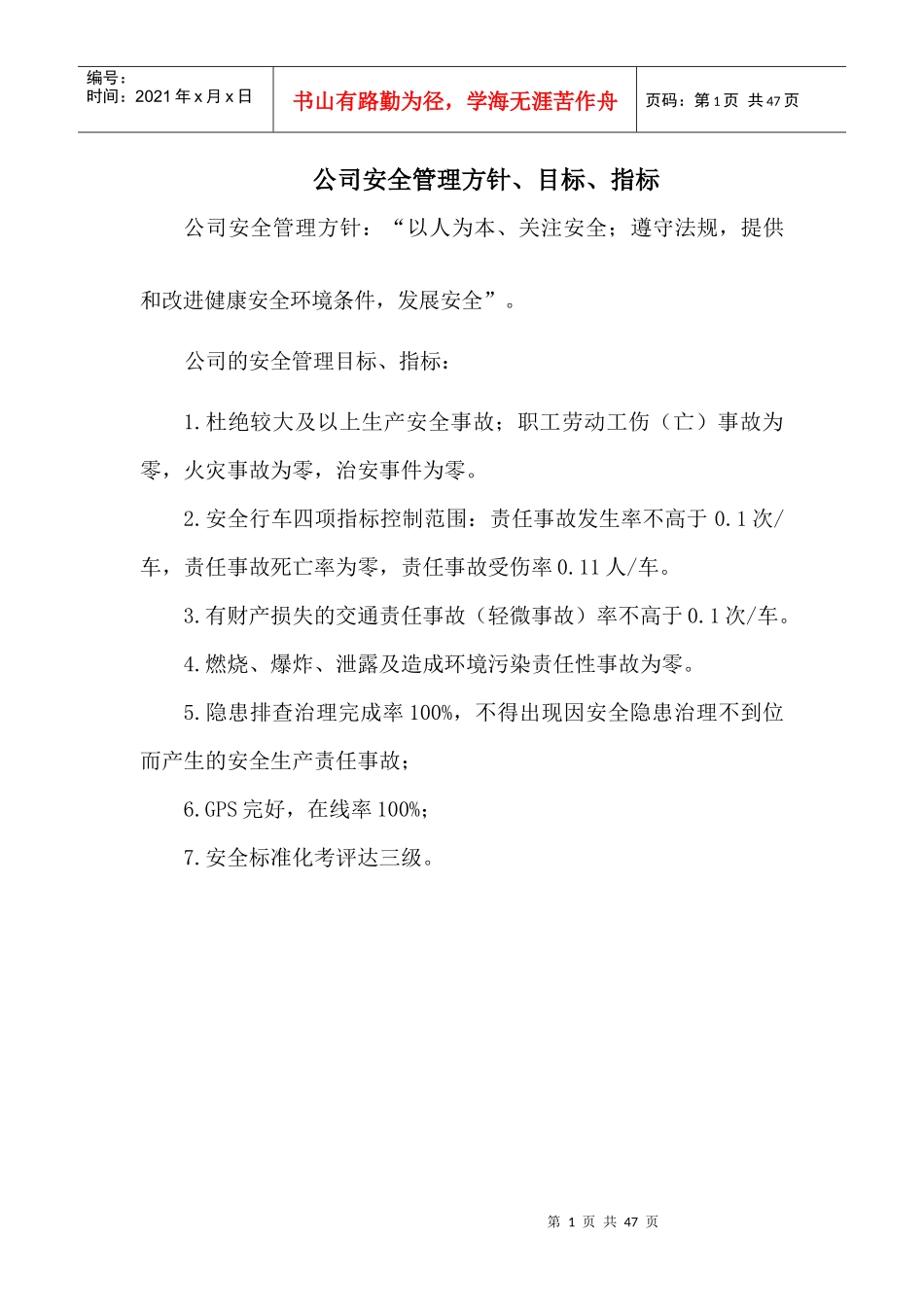 道路危险货物运输安全管理制度(申报)_第1页