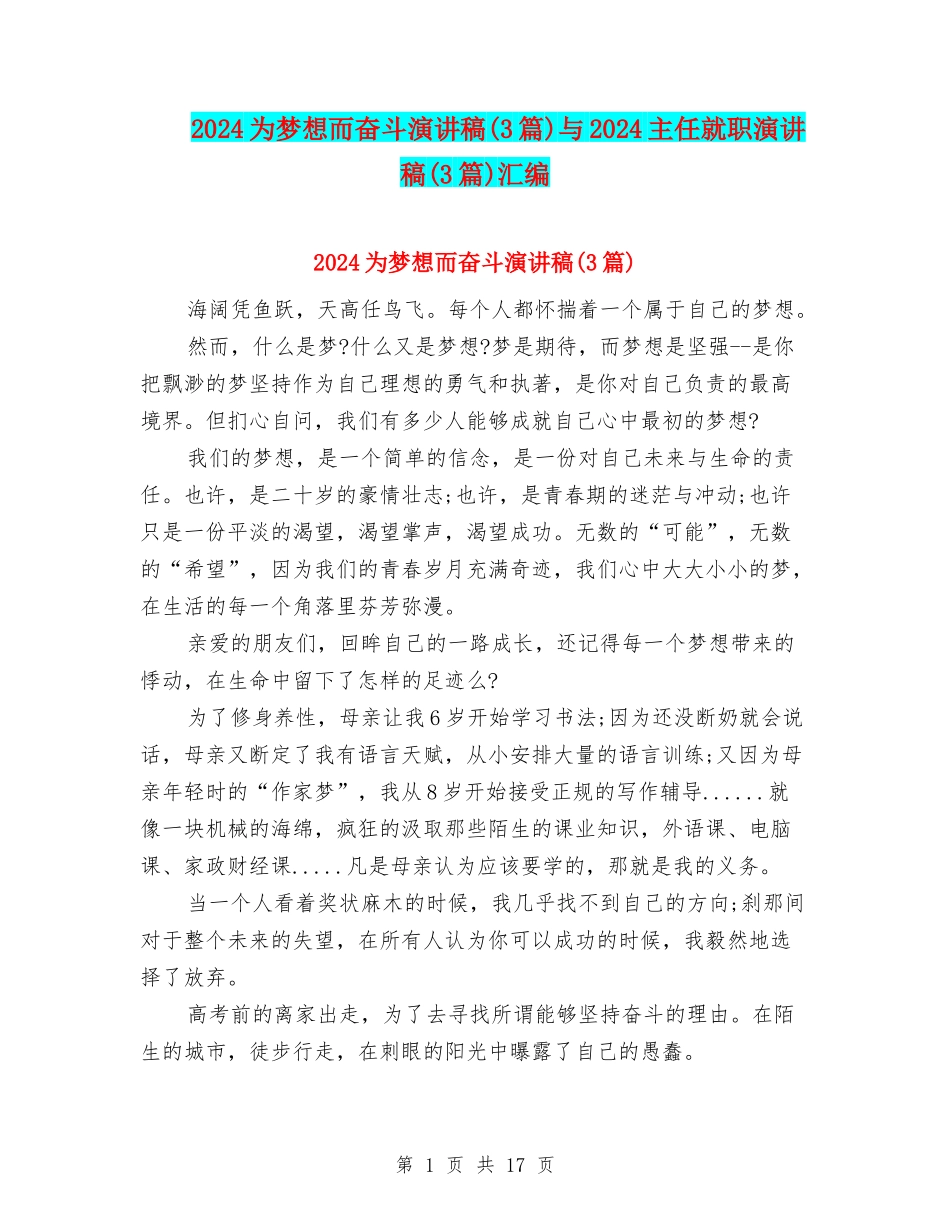 2024为梦想而奋斗演讲稿与2024主任就职演讲稿(3篇)汇编_第1页