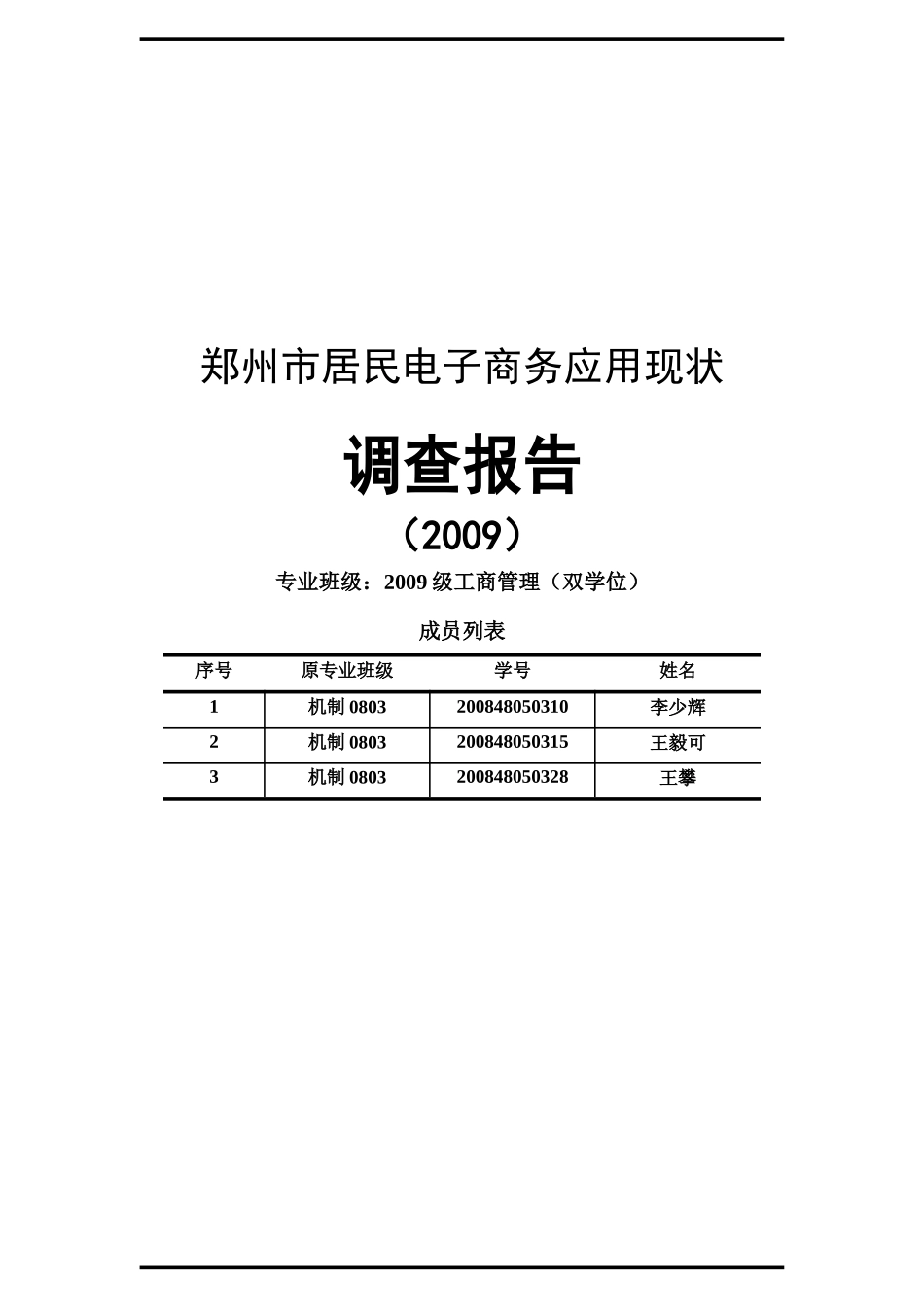 郑州市居民电子商务应用现状调查报告书_第2页