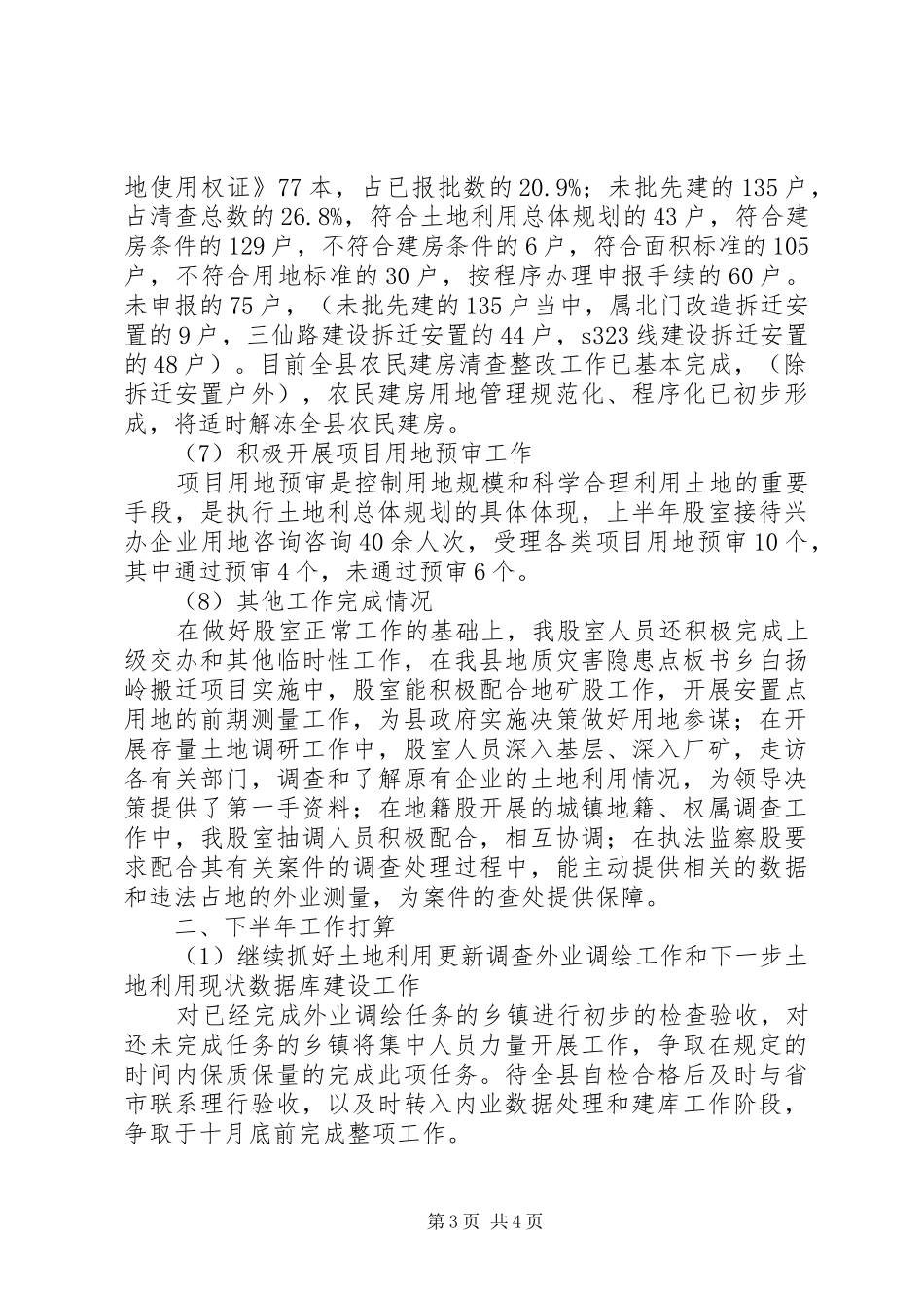 国土局规划上半年总结_第3页
